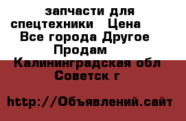 запчасти для спецтехники › Цена ­ 1 - Все города Другое » Продам   . Калининградская обл.,Советск г.